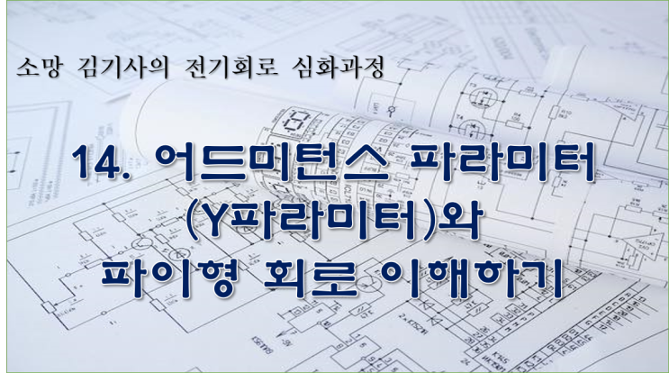  14. 어드미턴스 파라미터(Y파라미터)와 파이형(π형) 회로 이해하기