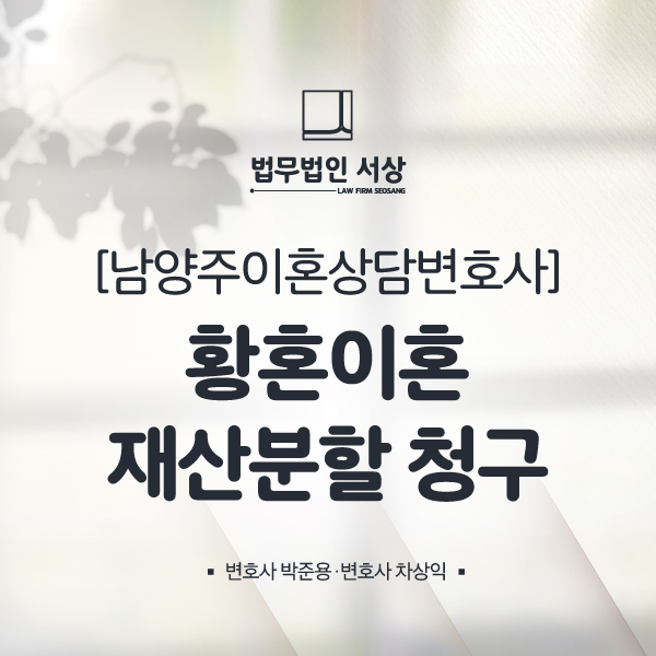 남양주이혼상담변호사, 황혼이혼 재산분할 청구 전업주부도 가능합니다. 남양주이혼상담변호사, 황혼이혼 재산분할 청구 전업주부도 가능합니다.