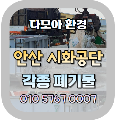  시화공단폐기물을 암롤박스로 바로바로처리 폐기물박스대여