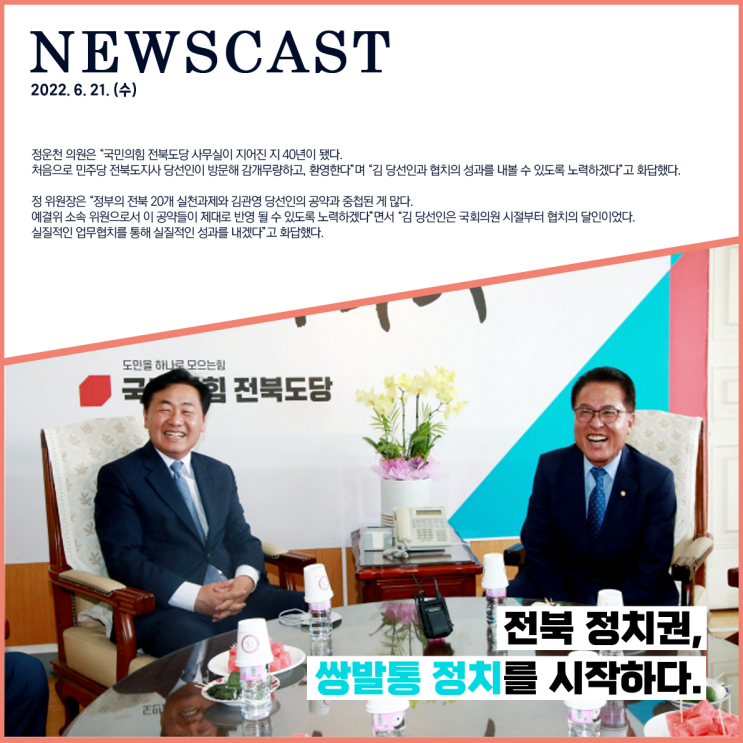 정운천 의원·김관영 <b>전북</b>도지사 <b>당선인</b>, 쌍발통 정치를... 