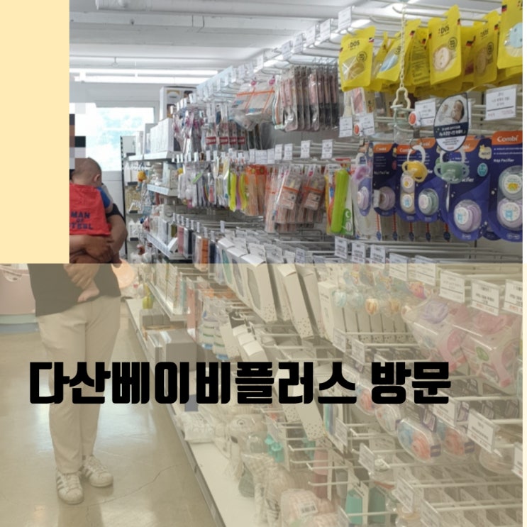 미소와 함께 다산 베이비 플러스 방문