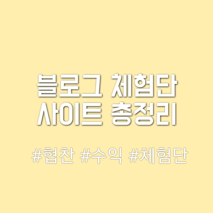  블로그 체험단 사이트 정리 블린이를 위한 협찬받는법 추천