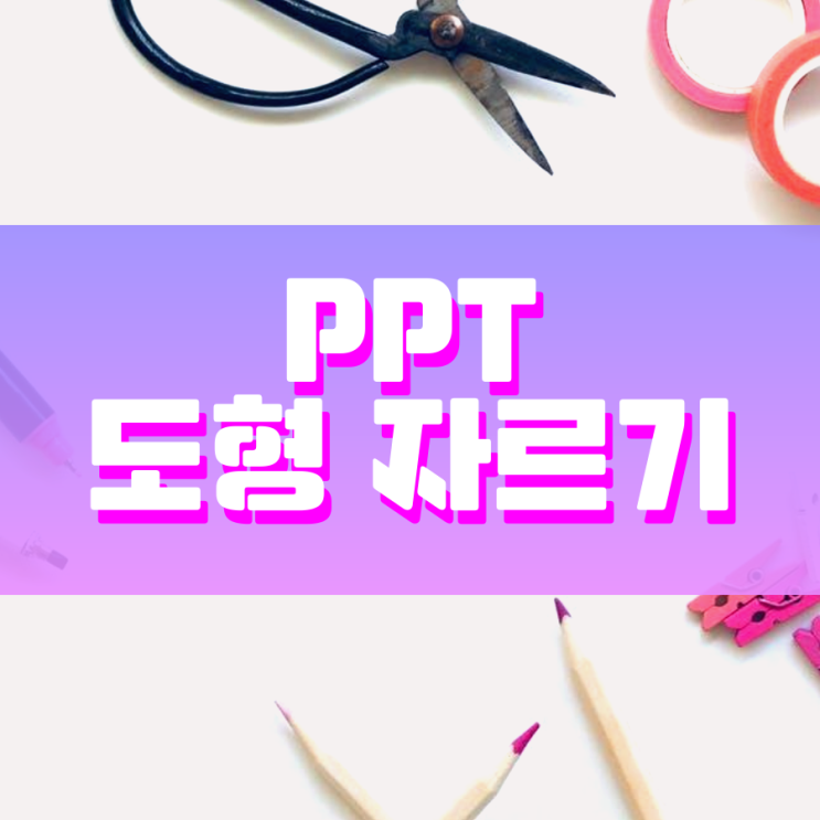 ppt 도형 자르기 누구보다 잘 활용하는 법 ppt 도형 자르기 누구보다 잘 활용하는 법