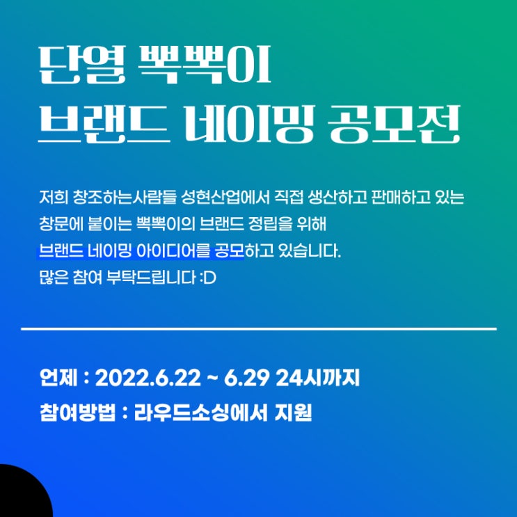  단열뽁뽁이 브랜드 네이밍 공모!