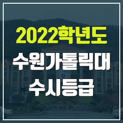 수원가톨릭대학교 수시등급 (2022, 예비번호, 수원가톨릭대) 수원가톨릭대학교 수시등급 (2022, 예비번호, 수원가톨릭대)