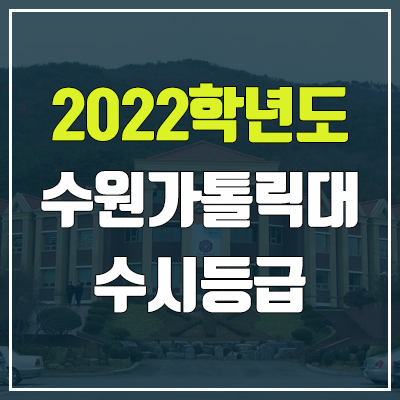 수원가톨릭대학교 수시등급 (2022, 예비번호, 수원가톨릭대)