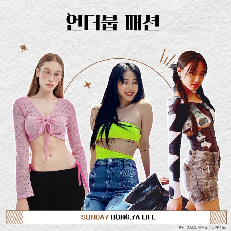  언더붑 패션 현실 코디 팁!(제니, 홍영기, 한예슬)