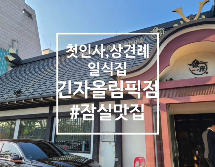  첫인사, 상견례 식당으로 좋은, 잠실 긴자 올림픽점