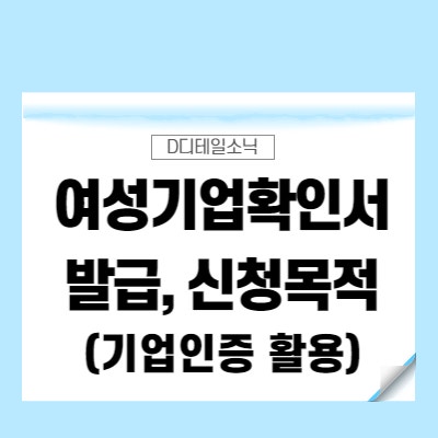  여성기업확인서 발급과 신청목적 및 혜택(기업인증)