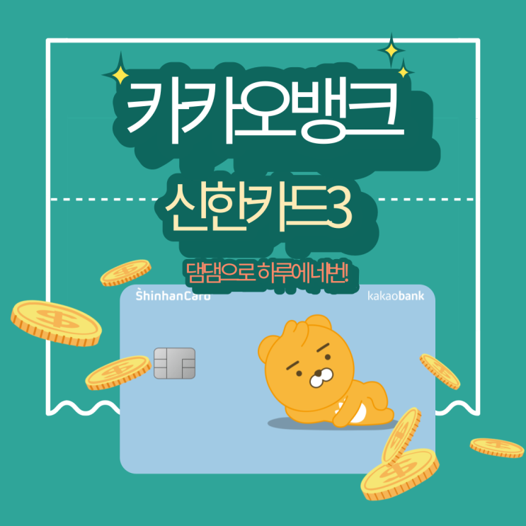  짭모아 댐댐 하루에 네 번 가능 (카카오뱅크 신한카드 70회 쉽게 채우는 방법)