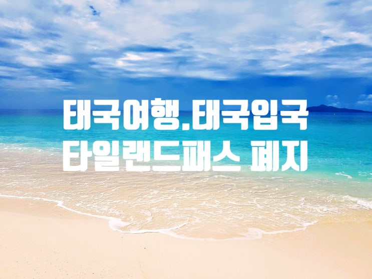 태국타일랜드패스 7월 1일부터 폐지 확정되었으나 태국여행 태국입국시 격리면제를 받으려면? 태국타일랜드패스 7월 1일부터 폐지 확정되었으나 태국여행 태국입국시 격리면제를 받으려면?