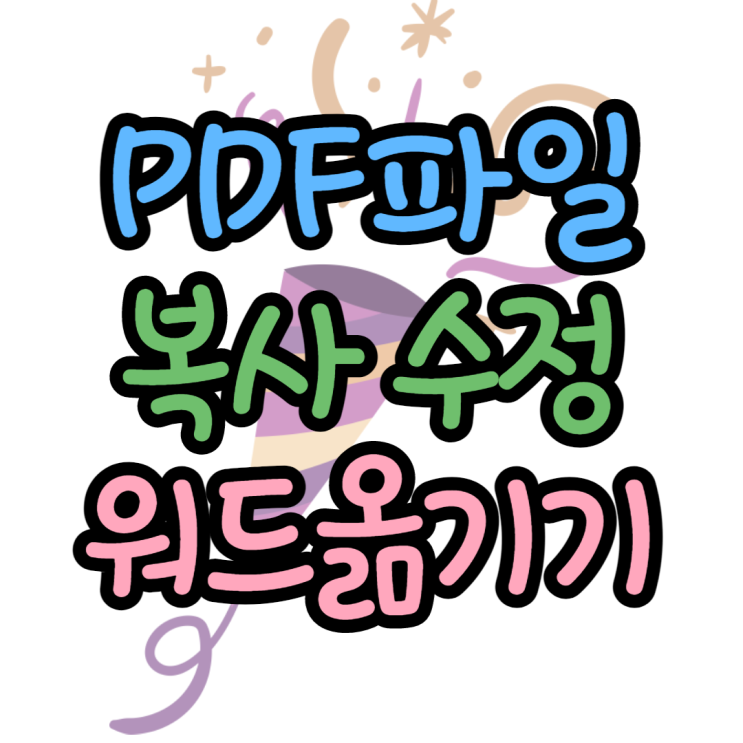 PDF파일 내용복사 수정 워드로 옮기는 방법 PDF파일 내용복사 수정 워드로 옮기는 방법