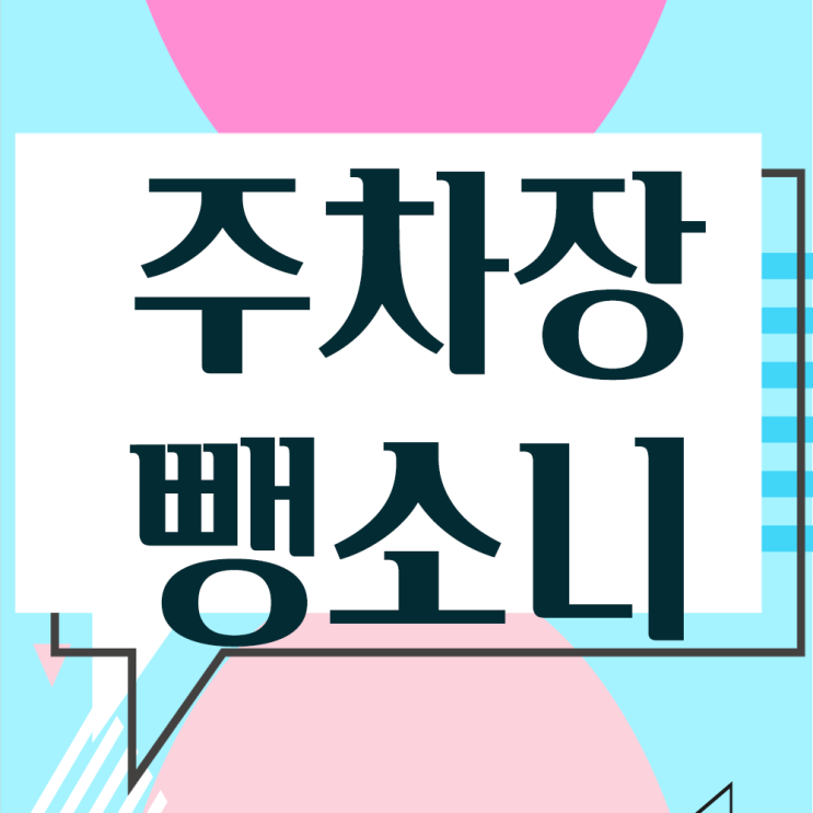  주차뺑소니처벌,물피도주 신고- 인천변호사 상담