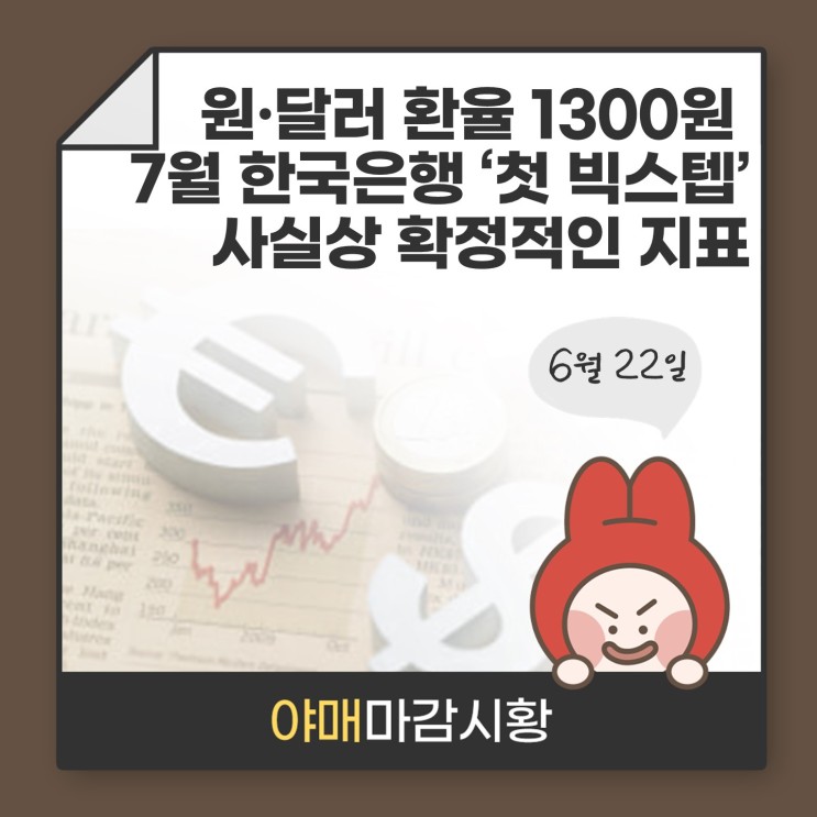 [ 마감시황 ] 원·달러 환율 1300원  7월 한국은행 ‘첫 빅스텝’ 사실상 확정적인 지표