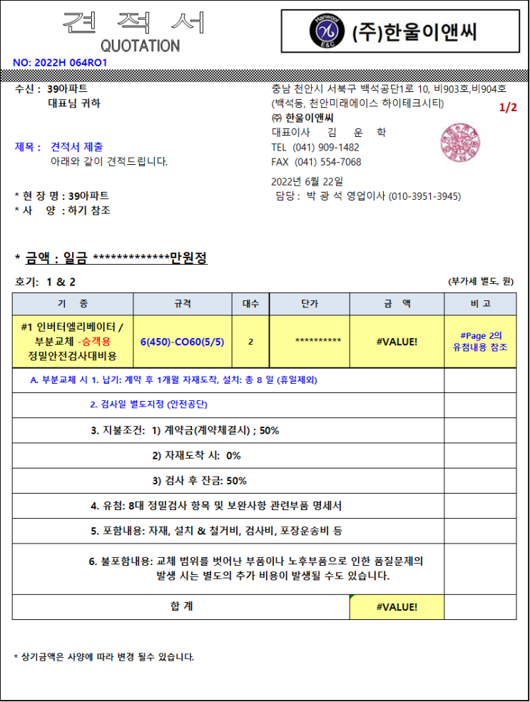  엘리베이터정밀안전검사용부분교체 견적서