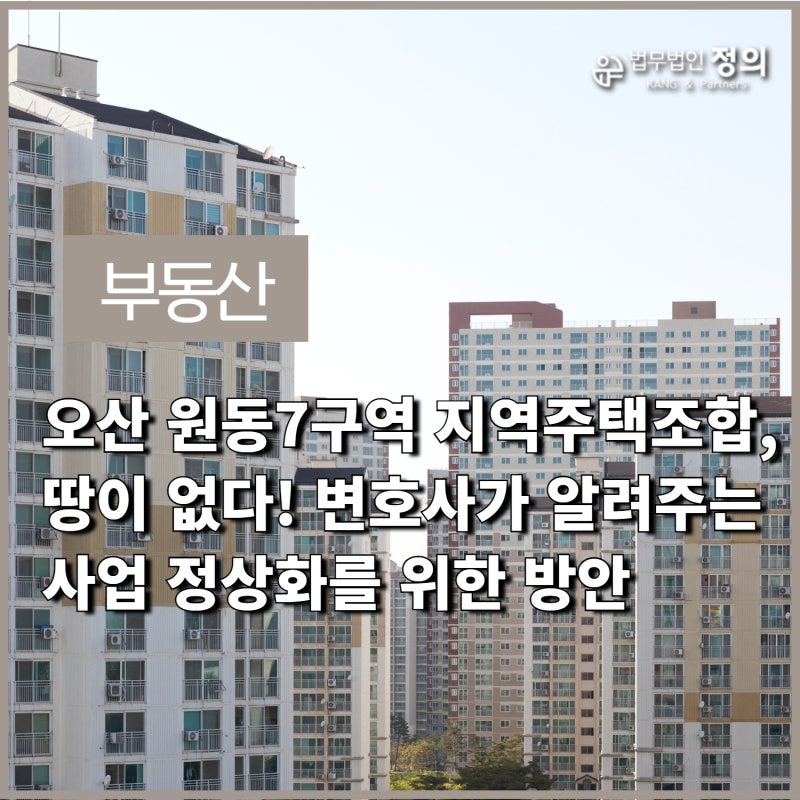 신동탄 오산원동 지역주택조합 Q&A, 자주 묻는 질문