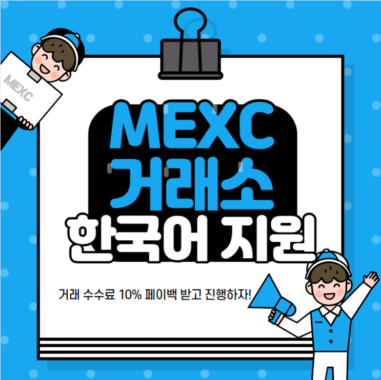  MEXC 거래소 어렵지않게 시작