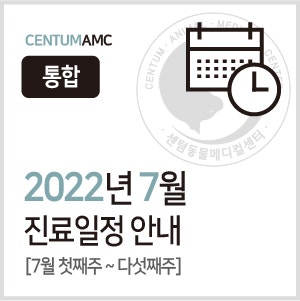  2022년 7월 진료일정 안내 (센텀동물메디컬센터 24시 연산점/수영점 통합) - 최종수정 0622