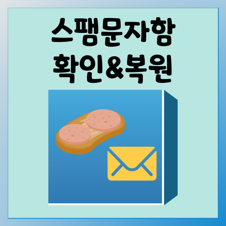  스팸문자함 확인 방법과 복원 방법