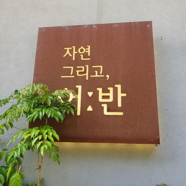  [경기도 의왕] 백운호수 타임빌라스 근처 화덕 생선구이 자연 그리고 어반