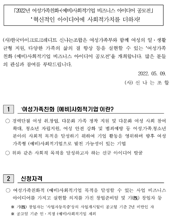 2022년 여성가족친화 (예비)사회적기업 비즈니스 아이디어 공모전 연장 공고 2022년 여성가족친화 (예비)사회적기업 비즈니스 아이디어 공모전 연장 공고