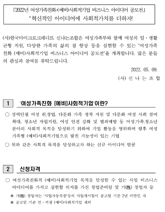 2022년 여성가족친화 (예비)사회적기업 비즈니스 아이디어 공모전 연장 공고