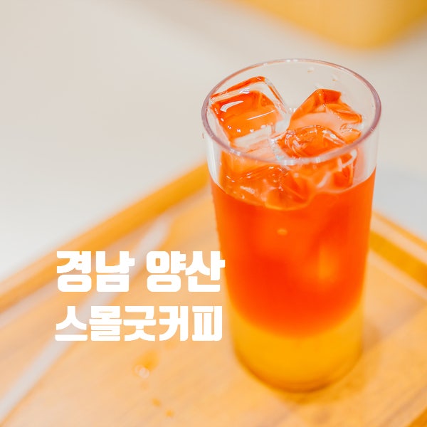  양산 스몰굿커피 물금 카페