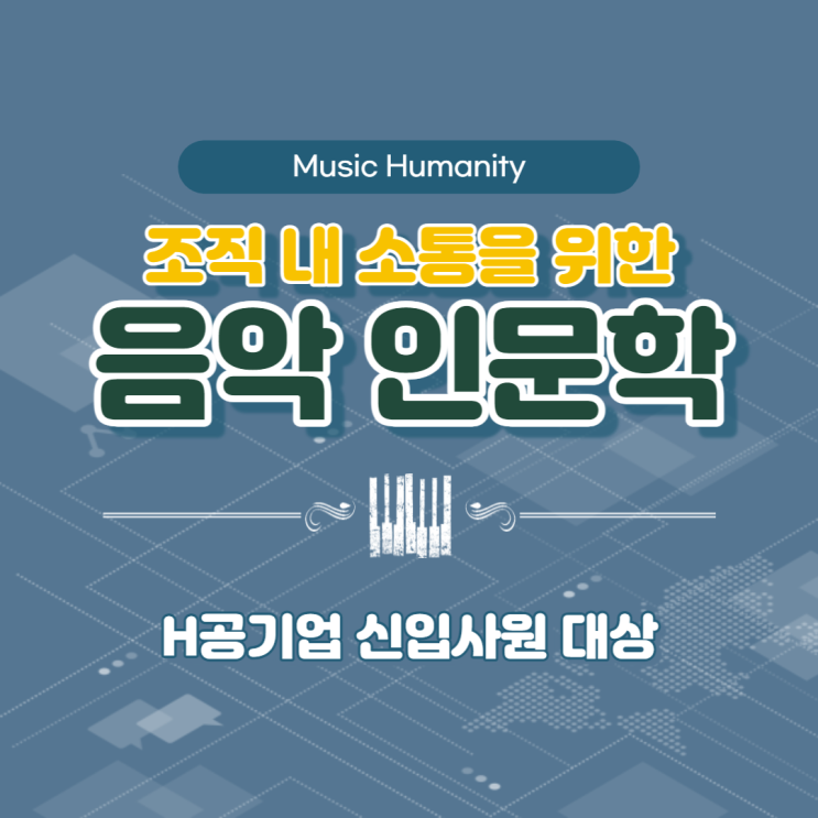  H공기업 신입사원 대상 특강 '조직 내 소통을 위한 음악 이야기' 윤성희 강사 (대면 진행)