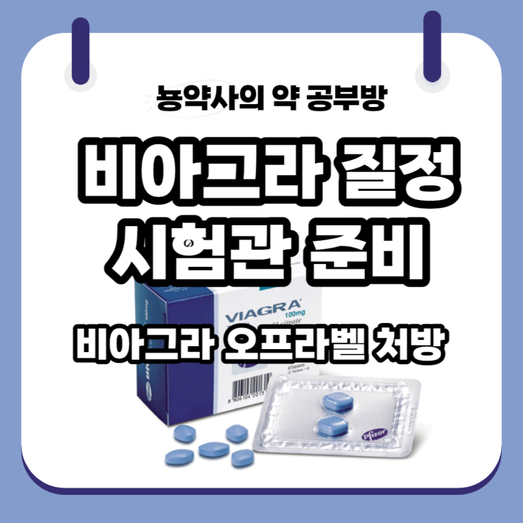 [뇽약사] 산부인과에서 비아그라 처방을 내줬어요. 시험관준비 비아그라 질정. 비아그라 오프라벨 처방. (feat. 맥시그라질정, 팔팔정질정, 엠빅스질정)