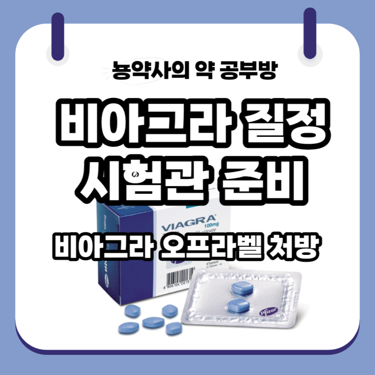 [뇽약사] 산부인과에서 비아그라 처방을 내줬어요. 시험관준비 비아그라 질정. 비아그라 오프라벨 처방. (feat. 맥시그라질정, 팔팔정질정, 엠빅스질정)