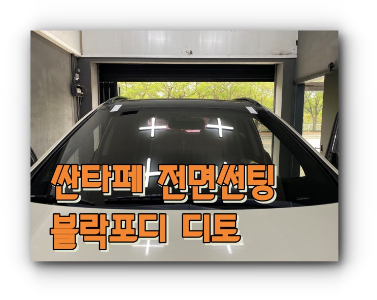양산썬팅 싼타페 전면 썬팅 블락포디 디토 썬팅 양산썬팅 싼타페 전면 썬팅 블락포디 디토 썬팅