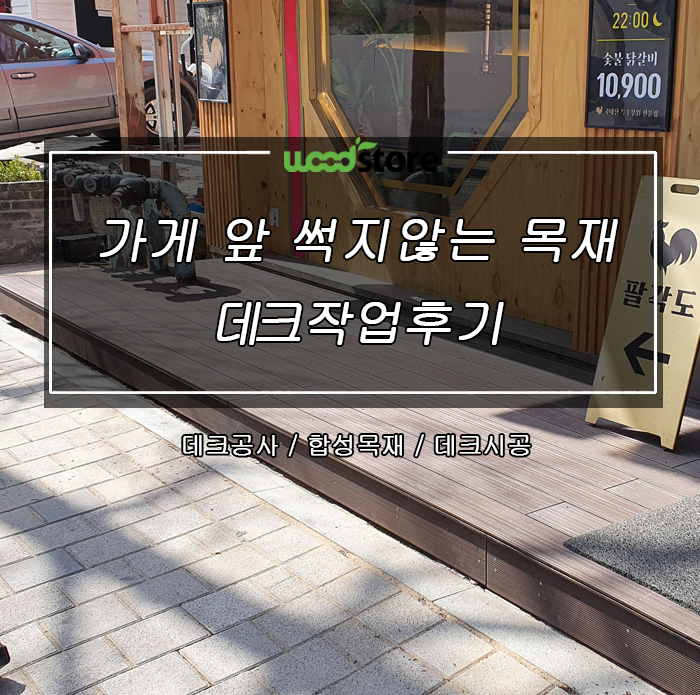 가게 앞은 썩지않는 목재로 데크 작업하세요!!