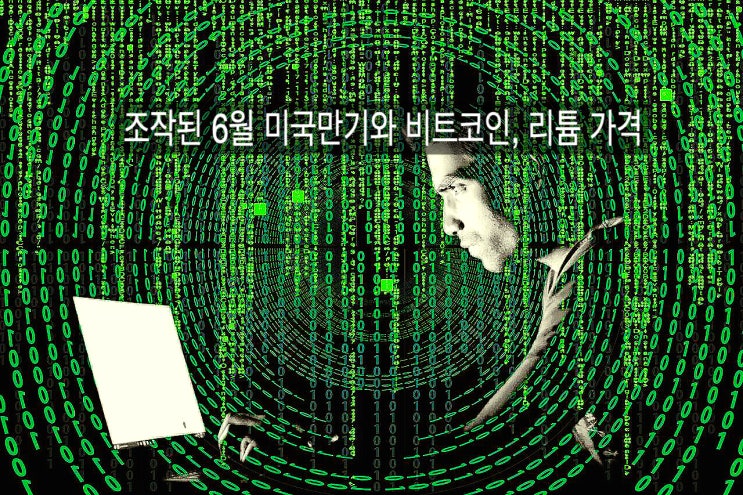  [6월미국만기후금융시장/비트코인/리튬] 핫머니가 조작한 6월미국선물옵션만기 비트코인 리튬 가격