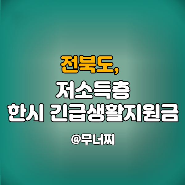  전북도, 저소득층 한시 긴급생활지원금 지원 신청방법과 신청대상(군산, 익산, 완주, 진안, 무주, 김제, 전주, 부안, 정읍, 임실, 장수, 고창, 순창, 남원)