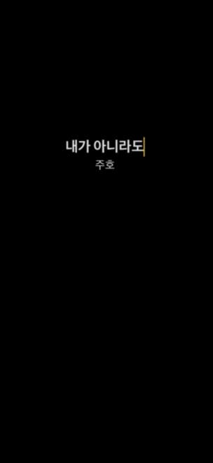 주호 - 내가 아니라도 (가사/노래/듣기/뮤비) : 네이버 블로그 주호 - 내가 아니라도 (가사/노래/듣기/뮤비) : 네이버 블로그