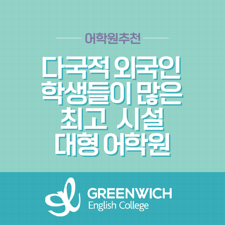  [멜번 어학원] Greenwich English College |  그린이치 잉글리쉬 컬리지
