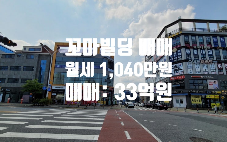  대전 관저동 꼬마 빌딩 매매 2만세대 대단지 아파트 앞 코너각지