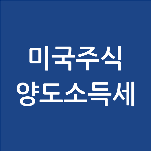  미국주식 양도소득세, 배당 소득세