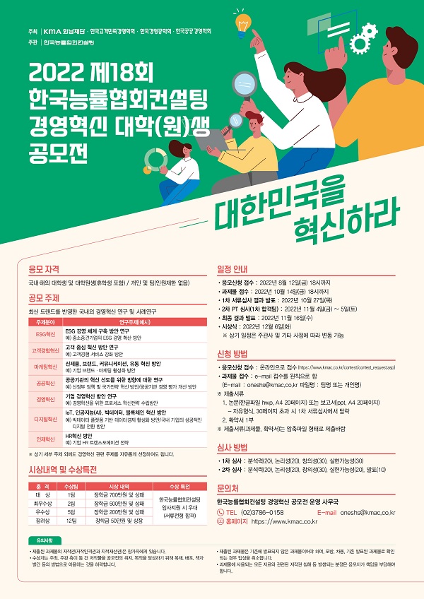  제18회 경영혁신 사례연구 대학(원)생 공모전