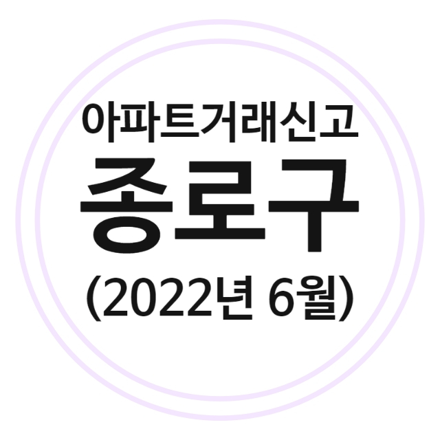  종로구 아파트 실거래가 (22년 6월)