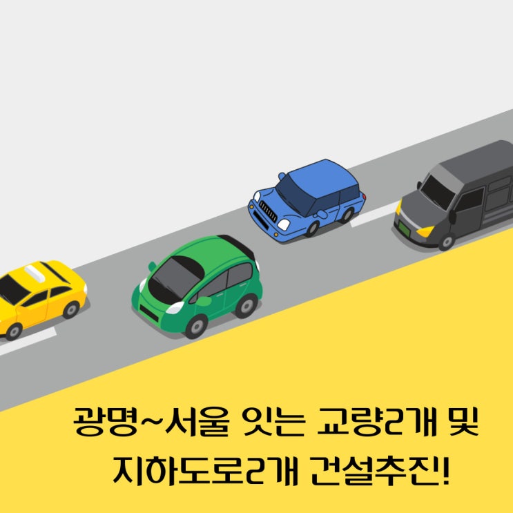 광명에서 서울을 잇는 교량2개 및 지하도로 2개 건설 추진된다!