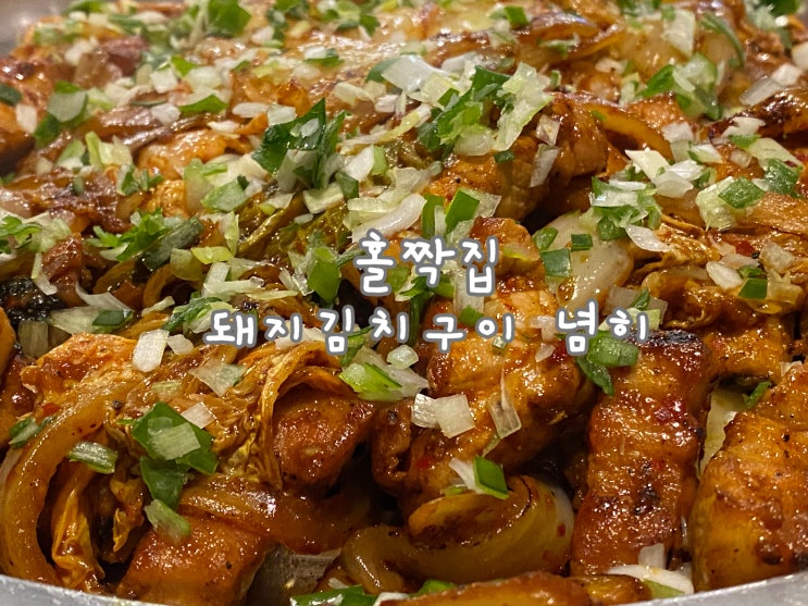  돼지김치구이가 두툼하니 소주랑 환상궁합 '홀짝집' [송파 잠실 신천 잠실새내 맛집]