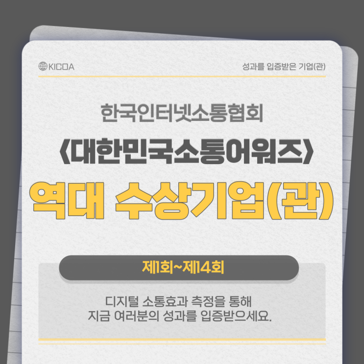  2021년도 제14회 대한민국소통어워즈 수상 기업(관)