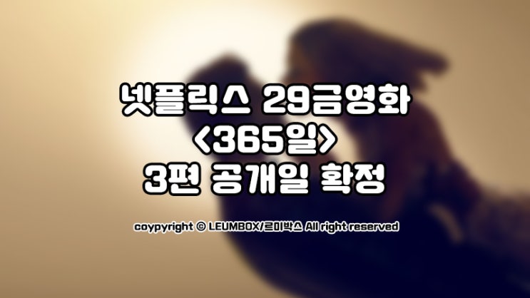  넷플릭스 청불영화 365일 3편 공개일 확정