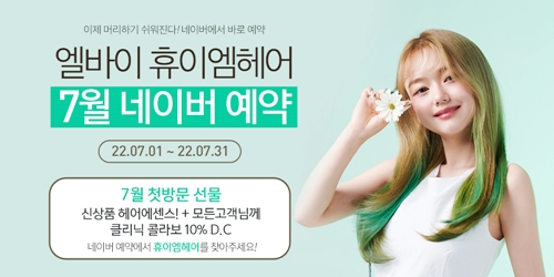  2022년 7월 휴이엠헤어 첫방문 선물 신제품 모이스처밤 헤어에센스! + 모든 고객님께 클리닉 콜라보 10% D.C