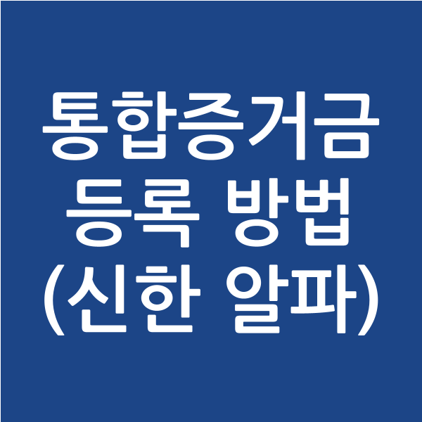  [주식] 통합 증거금 설정방법 (신한알파)