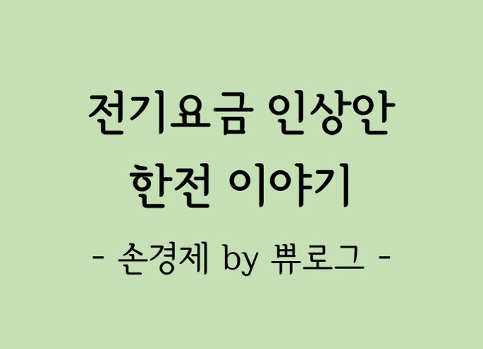  [리뷰.17] 전기요금 인상과 한국전력 현황