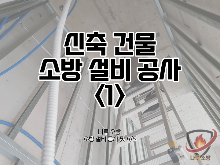  [소방설비공사] 34# 청평 소방 신설, 신축건물 소방공사 ① (소방설비수리, 지적내역서수리)