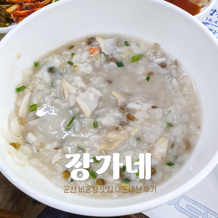  군산 비응항 맛집 장가네 바지락 코스요리 바지락죽 크~