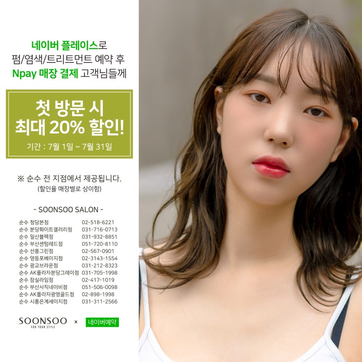 [순수X네이버예약] 7월 매장결제 시 최대 20%할인 이벤트